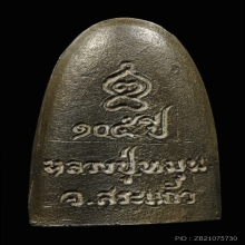 รูปหล่อเตารีดรุ่นเจริญลาภ ปี2542 หลวงปู่หมุนวัดบ้านจาน