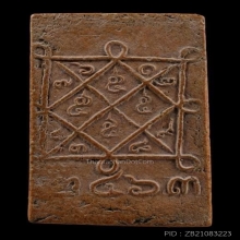 พระสมเด็จชินราชหลังยันต์ตรีนเสิงเห พ่อหม่น คลอง12