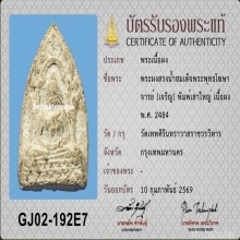 พระผงสรงน้ำ พิมพ์เสาใหญ่ ปี 2484