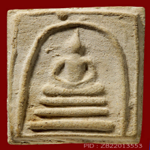 สมเด็จเผ่า วัดอินทร์ ปี95 พิมพ์ทรงเจดีย์(#19)