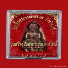 เตารีดหลวงปู่ทวด พิมพ์ใหญ่ นวะโลหะ/ยาขัดแดง