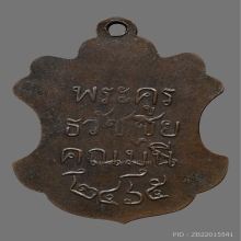 หลวงปู่บุญมี วัดตะคุ เหรียญรุ่นแรก