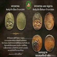 พระพรหม หลวงปู่สีห์ วัดสะแก ปี2519