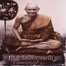 พระปิดตา หลวงปู่ยิ้ม วัดหนองบัว องค์ดารา2