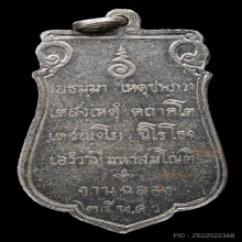 เหรียญเสมาฉลอง25พุทธศตวรรษ ปี2500 รุ่นแรก