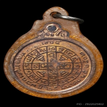 เหรียญกลมกลางหลวงปู่โต๊ะ วัดประดู่ฉิมพลี