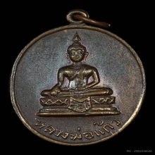 เหรียญหลวงพ่อแก้ว วัดบางเคียน