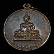 เหรียญหลวงพ่อแก้ว วัดบางเคียน