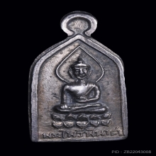 เหรียญไพรีพินาศ เนื้อเงิน ปี2502