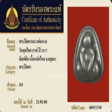 พระปิดตาเนื้อเมฆสิทธิ์หลวงพ่อหวล วัดพุทไธศวรรย์