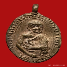 เหรียญหล่อหลวงพ่ออ่ำ วัดชีปะขาว ปี2473 (รุ่น2)