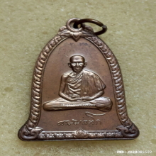 เหรียญระฆัง หลวงพ่อเกษม เขมโก ปี 2536