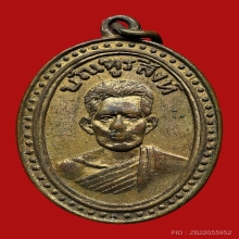 เหรียญพ่อท่านบัณฑูรสิงห์ วัดบางโทรัด ปี2493 (รุ่นแรก)