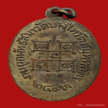 เหรียญพ่อท่านบัณฑูรสิงห์ วัดบางโทรัด ปี2493 (รุ่นแรก)