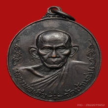 เหรียญศาลาใหญ่ หลวงพ่อเอีย กิตติโก วัดบ้านด่าน ปี2519