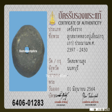 เม็ดประคำเนื้อผงคลุกรัก หลวงปู่เอี่ยม วัดสะพานสูง จ.นนทบุรี