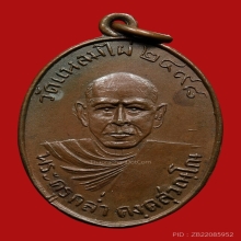 เหรียญพระครูกล่ำ วัดแหลมไผ่ ปี 2498 (รุ่นแรก) 