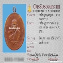 เหรียญหลวงพ่อดิ่ง วัดบางวัว รุ่นแรก เนื้อทองแดง ปี2481
