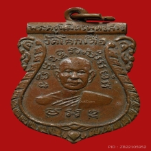 เหรียญเสมาหลวงพ่อโอน วัดโคกเดื่อ ปี2506 (รุ่นแรก)