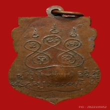 เหรียญเสมาหลวงพ่อโอน วัดโคกเดื่อ ปี2506 (รุ่นแรก)