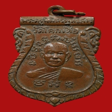 เหรียญเสมาหลวงพ่อโอน วัดโคกเดื่อ ปี2506 (รุ่นแรก)