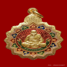 เหรียญหลวงพ่อเปิ่น วัดบางพระ