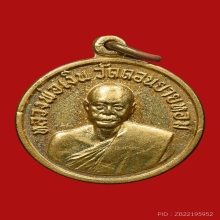 เหรียญกลมเล็ก หลวงพ่อเงิน วัดดอนยายหอม ปี2506