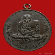 เหรียญห่วงเชื่อม หลวงปู่หน่าย อินทสีโล วัดบ้านแจ้ง ปี2518