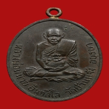 เหรียญห่วงเชื่อม หลวงปู่หน่าย อินทสีโล วัดบ้านแจ้ง ปี2518