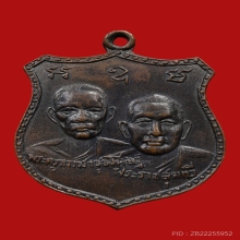 เหรียญสองอาจารย์(ปู่สิงห์) วัดแก้วโกรวาราม ปี2515 (รุ่นแรก)