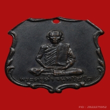 เหรียญหลวงพ่อคำ จันทโชโต วัดหน่อพุทธางกูล ปี2498 (รุ่นแรก)