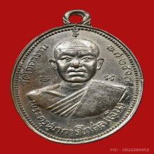 เหรียญพระครูศุภการโกศล(เงิน) วัดโภคาราม ปี2513 (รุ่นแรก)