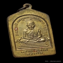 เหรียญหลวงพ่อทวดห้าเหลี่ยม ปี2508 นิยมสภาพสวยเดิมๆ