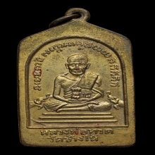 เหรียญหลวงพ่อทวดห้าเหลี่ยม ปี2508 นิยมสภาพสวยเดิมๆ