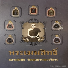 พระปิดตาเมฆสิทธิ์ พิมพ์ต้อใหญ่ หลวงพ่อทับ วัดอนงค์ ดารา