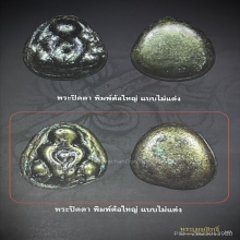 พระปิดตาเมฆสิทธิ์ พิมพ์ต้อใหญ่ หลวงพ่อทับ วัดอนงค์ ดารา