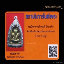 พระปิดตา เจ้าคุณศรี นักกล้ามใหญ่ ปี 2507 มีบัตร