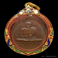 เหรียญรุ่นแรกหลวงพ่ออี๋วัดสัตหีบ ปี2473