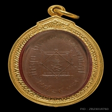 เหรียญรุ่นแรกหลวงพ่ออี๋วัดสัตหีบ ปี2473