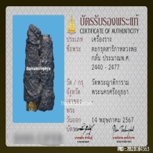 ตะกรุดสาริกาสามกษัตริย์หลวงพ่อกลั่น วัดพระญาติ