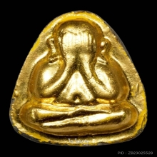 พระปิดตาปลดหนี้ หลังยันต์นะ หลวงปู่โต๊ะ