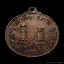 เหรียญเจ้าพ่อหลักเมืองตราด