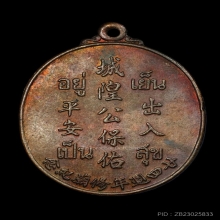 เหรียญเจ้าพ่อหลักเมืองตราด