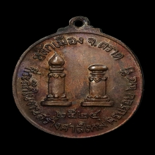 เหรียญเจ้าพ่อหลักเมืองตราด