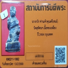 แม่นางกวัก เจ้าคุณศรี(สนธิ์)วัดสุทัศน์ เนื้อทองเหลือง ปี2494