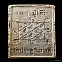 พระสิวลีรูปสี่เหลี่ยม เนื้อผงเกสรแช่น้ำมนต์ หลวงปู่โต๊ะ