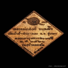 เหรียญหอฉัน หลวงพ่อสงฆ์ วัดเจ้าฟ้าศาลาลอย ปี๒๕๒๑