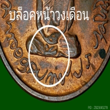 เหรียญในหลวงทรงผนวช วัดบวรฯ บล็อกวงเดือน หลังเจดีย์หักนิยม