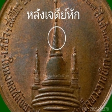 เหรียญในหลวงทรงผนวช วัดบวรฯ บล็อกวงเดือน หลังเจดีย์หักนิยม