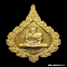 เหรียญพัดยศหลวงปู่เจือ ปิยสีโล วัดกลางบางแก้ว ปี2552